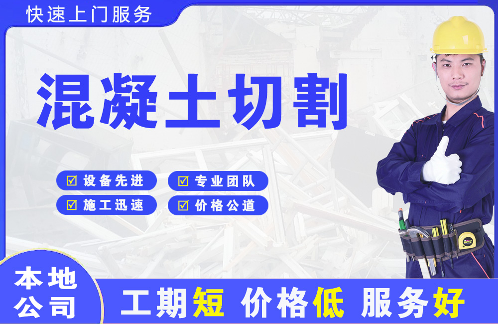 申扎混凝土切割