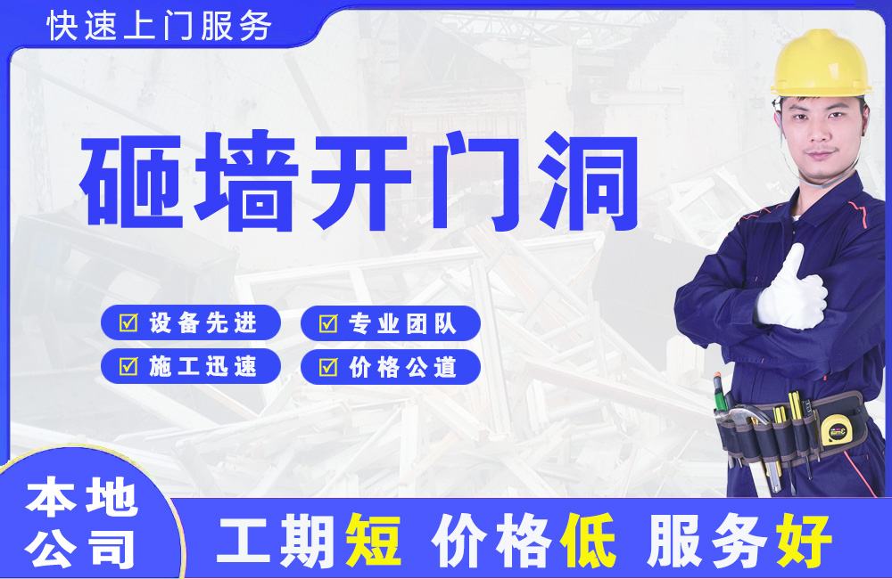 申扎砸墙开门洞