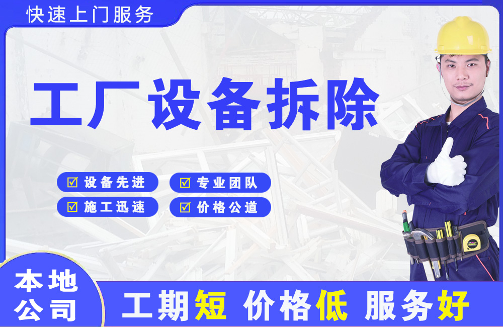 申扎工厂设备拆除